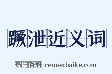 蹶泄近义词是什么意思的图片